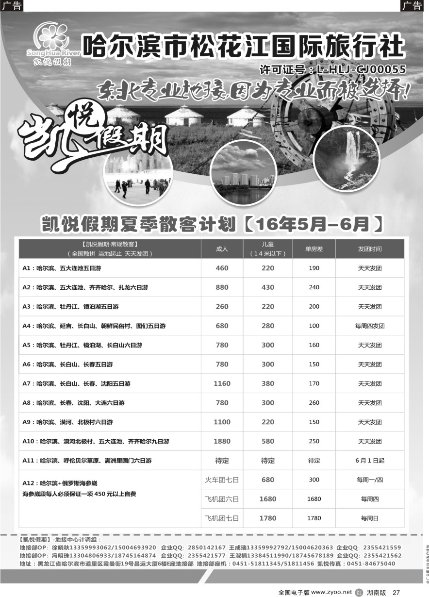 R027 哈尔滨市松花江国际旅行社-凯悦假期