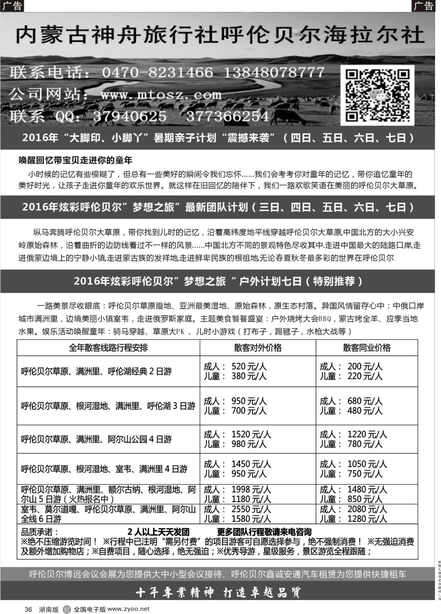 R036 梦想之旅（暑期亲子计划）--呼伦贝尔神舟旅行社