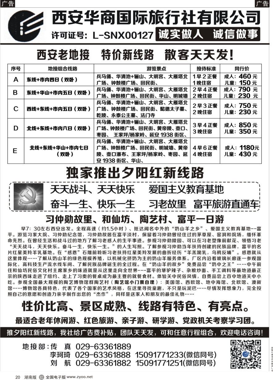 R020 西安华商国旅 ｛10793｝