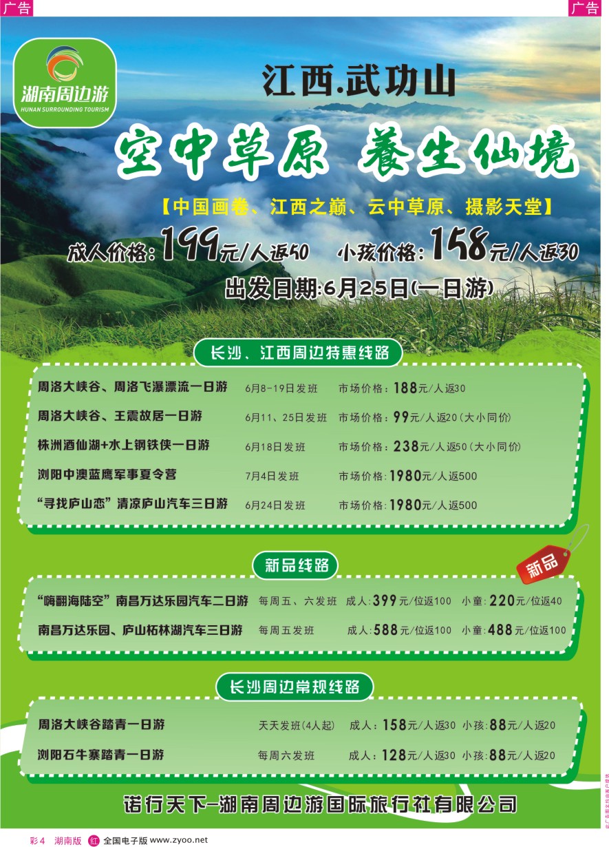 RC004 湖南周边游-江西全境、长沙周边专线 