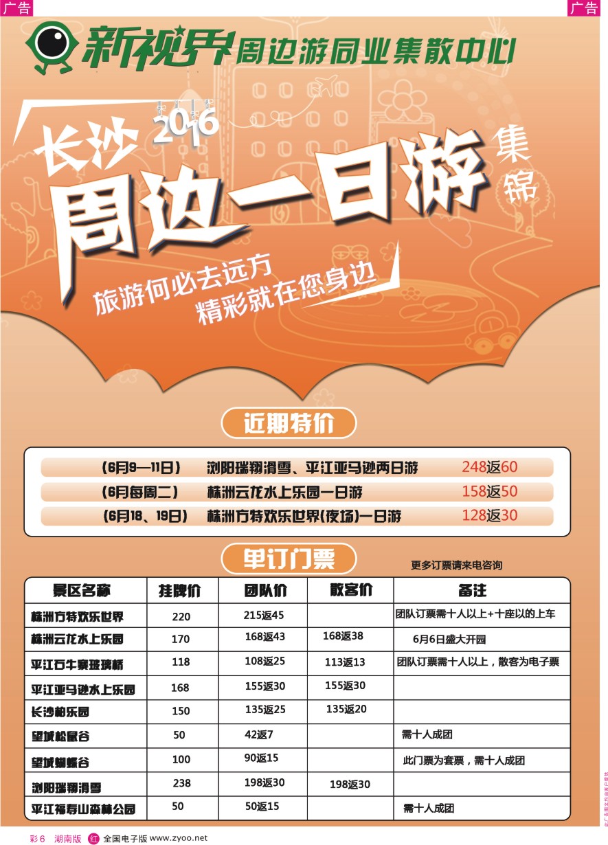 RC006 新视界周边游同业集散中心（长沙周边线） 