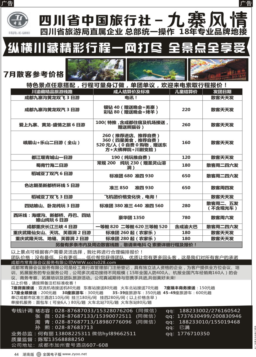 R044 四川省中国旅行社-九寨风情