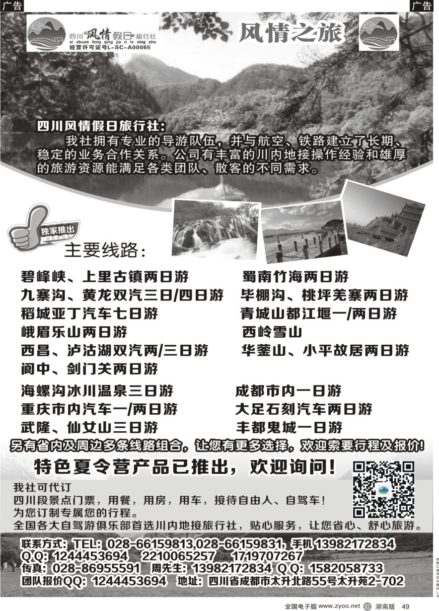 R049 四川风情假日旅行社-四川专业地接