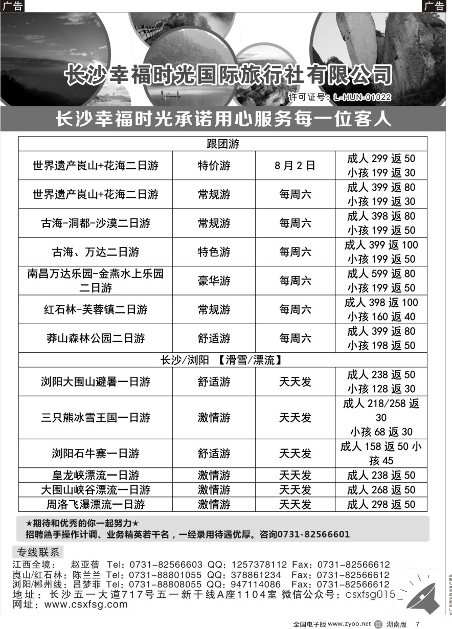 R007 湖南周边游—幸福时光国际旅行社