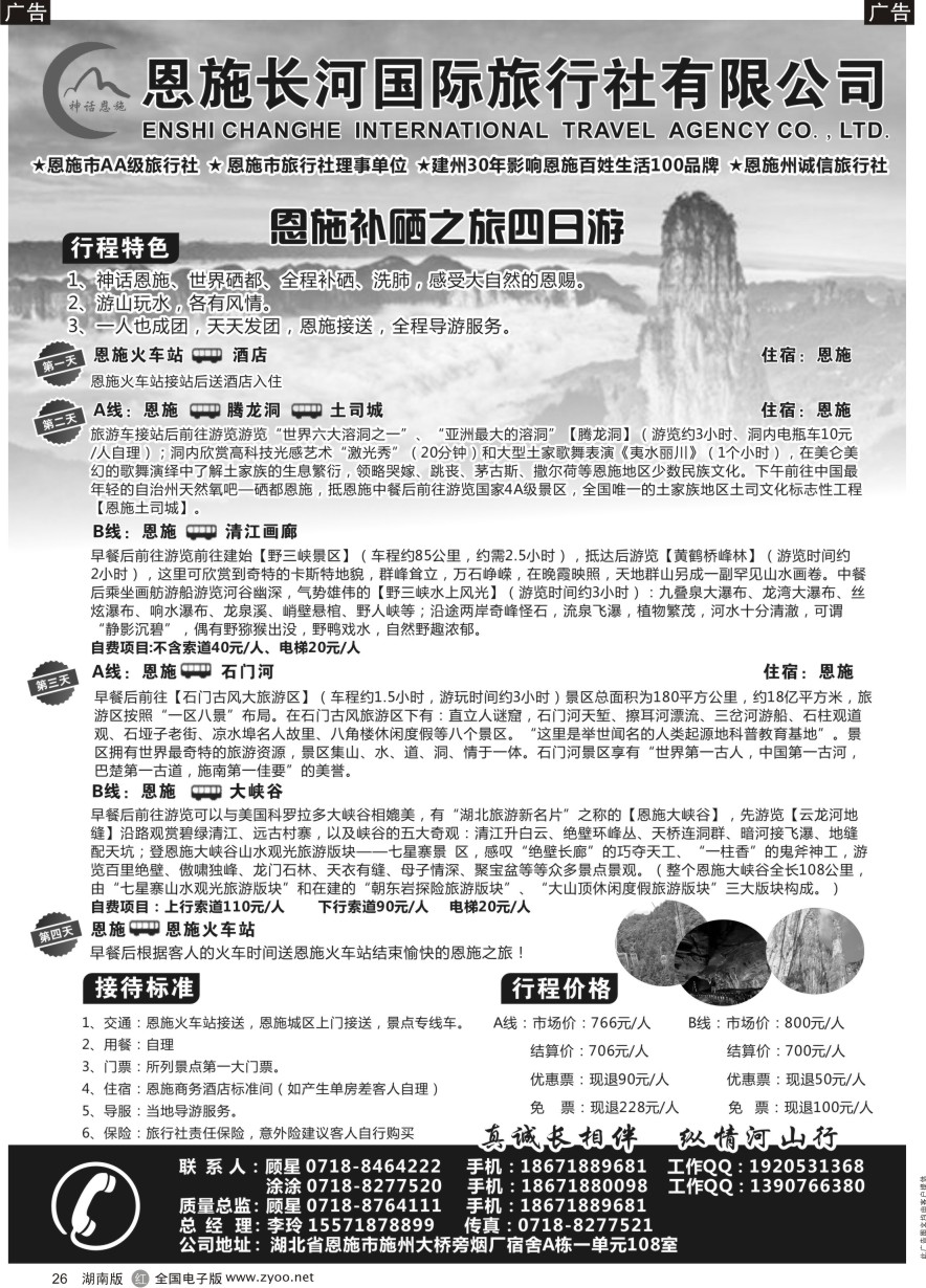 R026 恩施长河国际旅行社 ｛09228｝