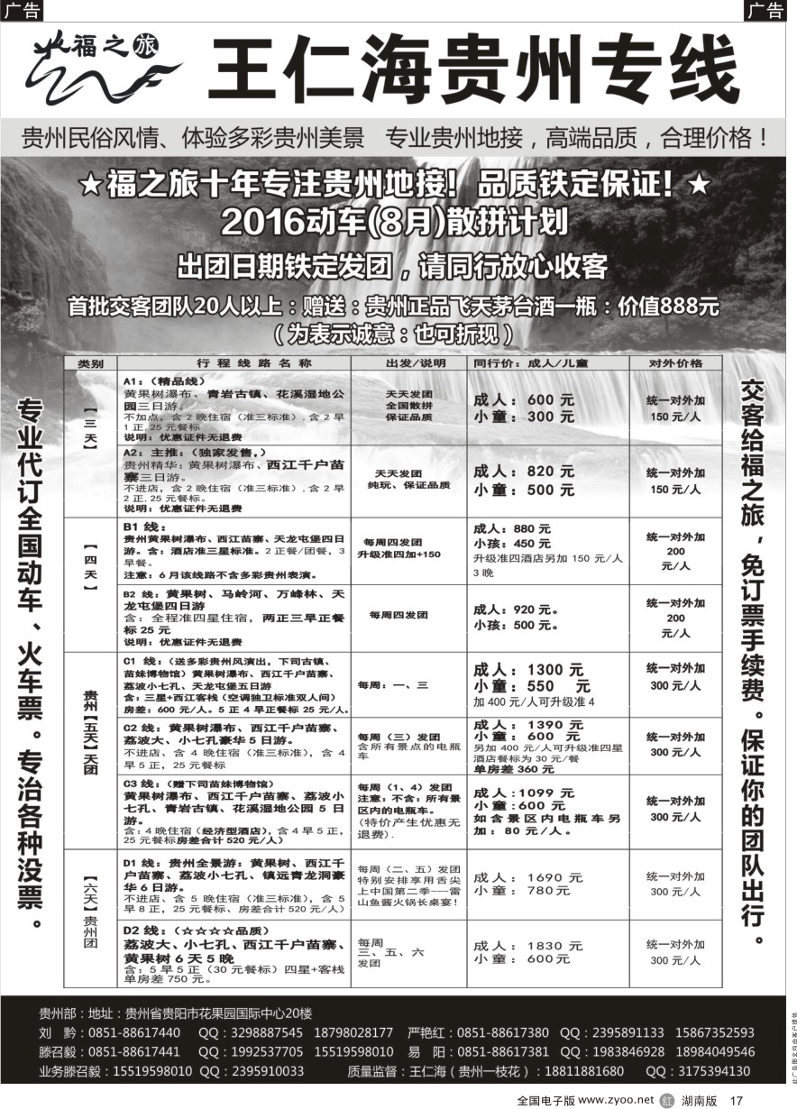 R017 福之旅王仁海贵州地接（十年品质保证）