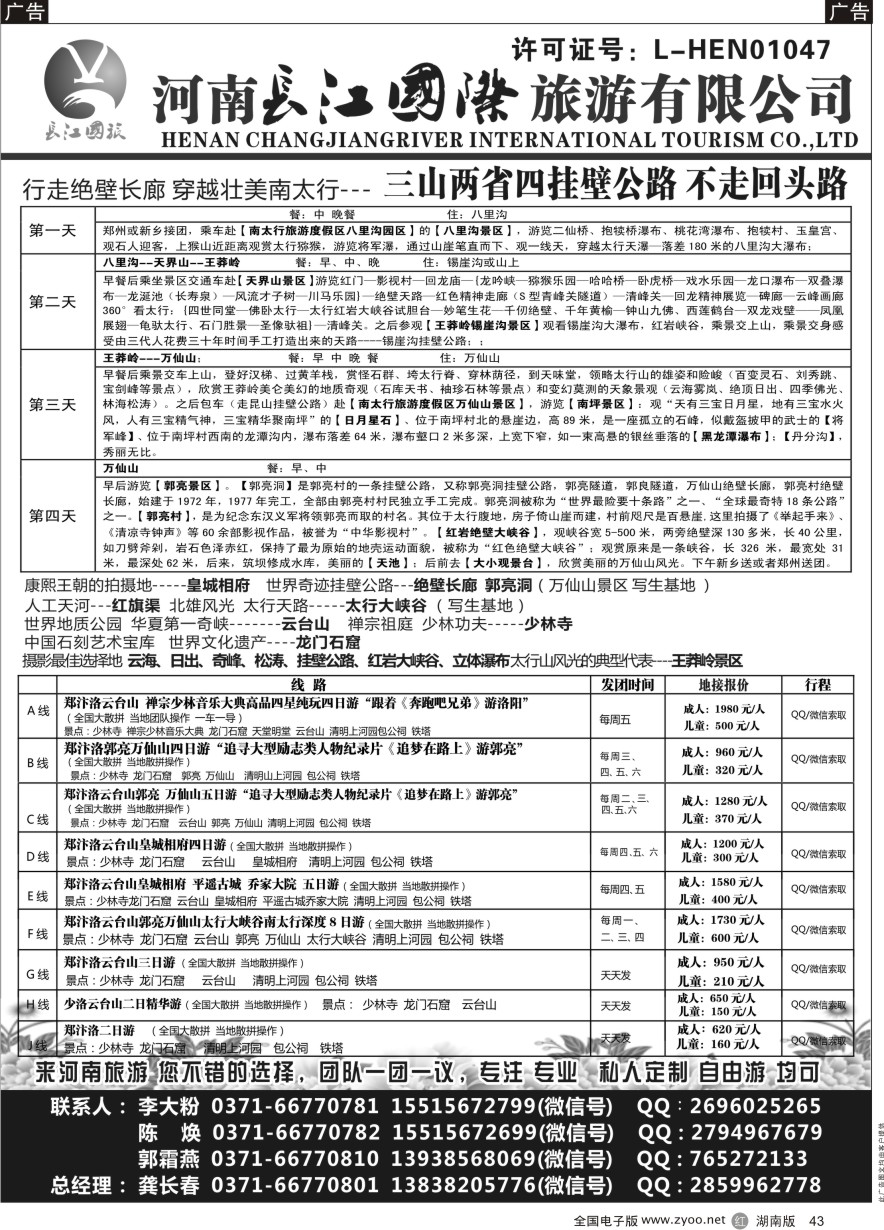 R043 河南长江国旅---专业地接 7月 新线路