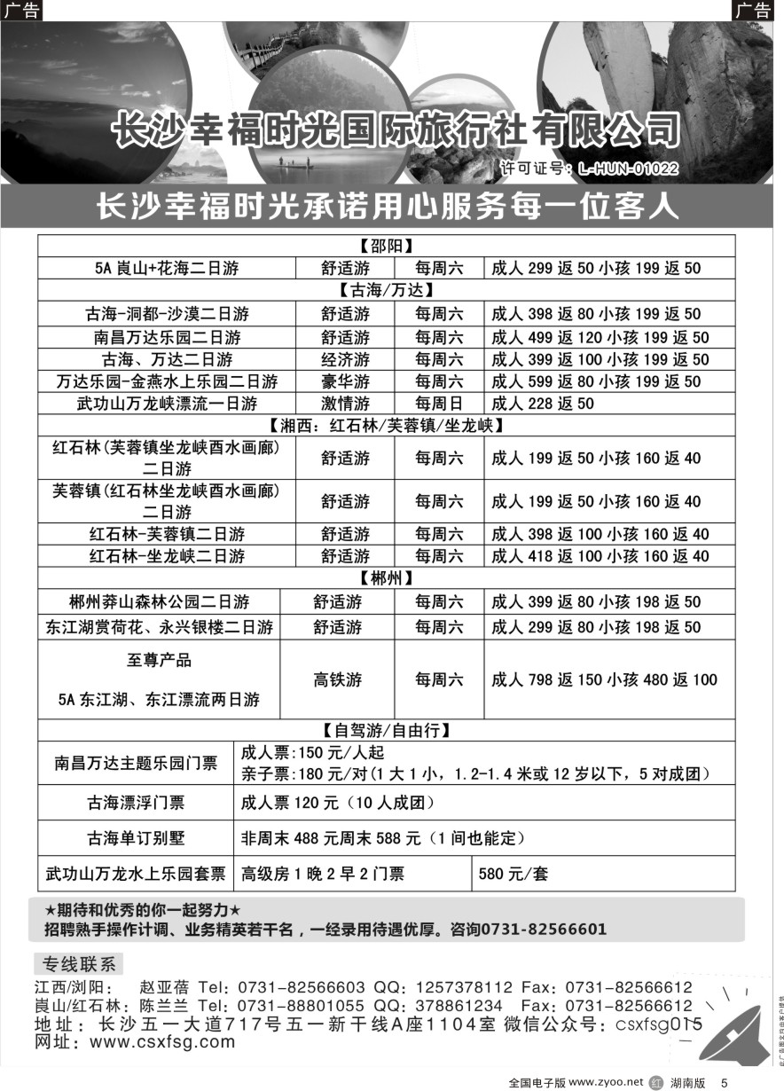 R005 湖南周边游—幸福时光国际旅行社