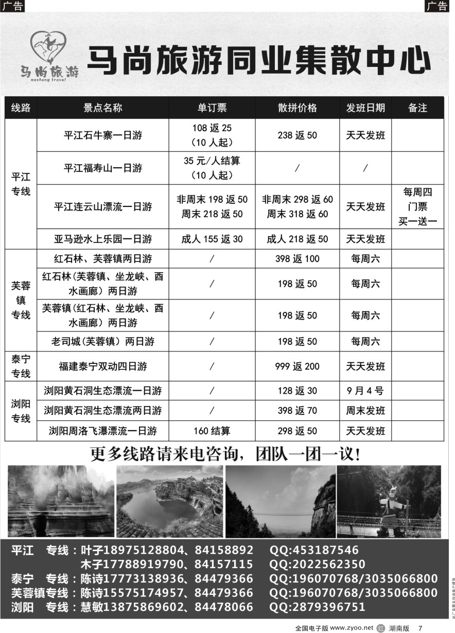 R007 马尚旅游—周边游专线