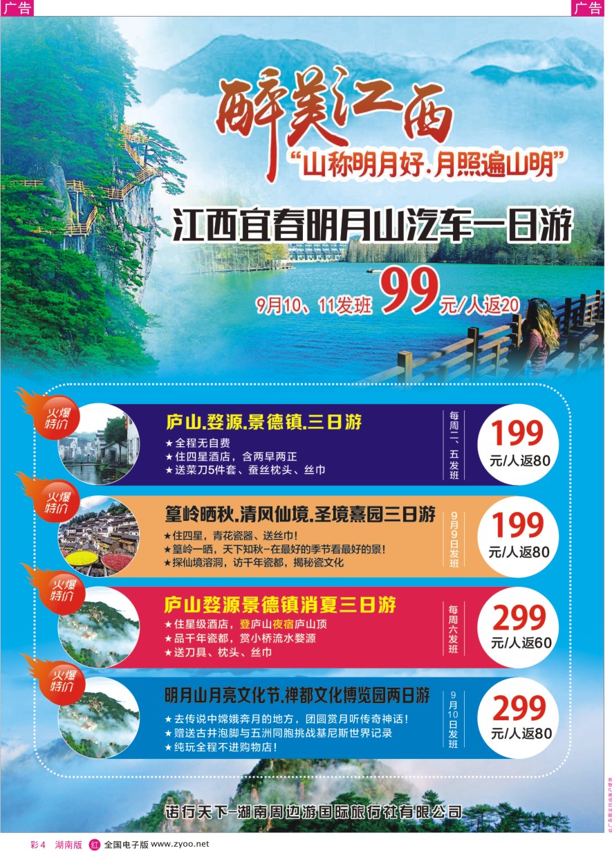 RC004 湖南周边游-江西全境、长沙周边专线
