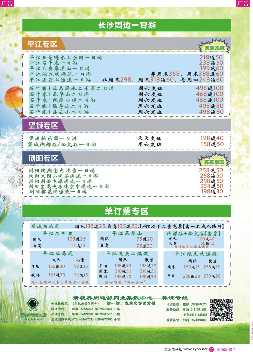 RC007 新视界周边游同业集散中心（长沙周边线）