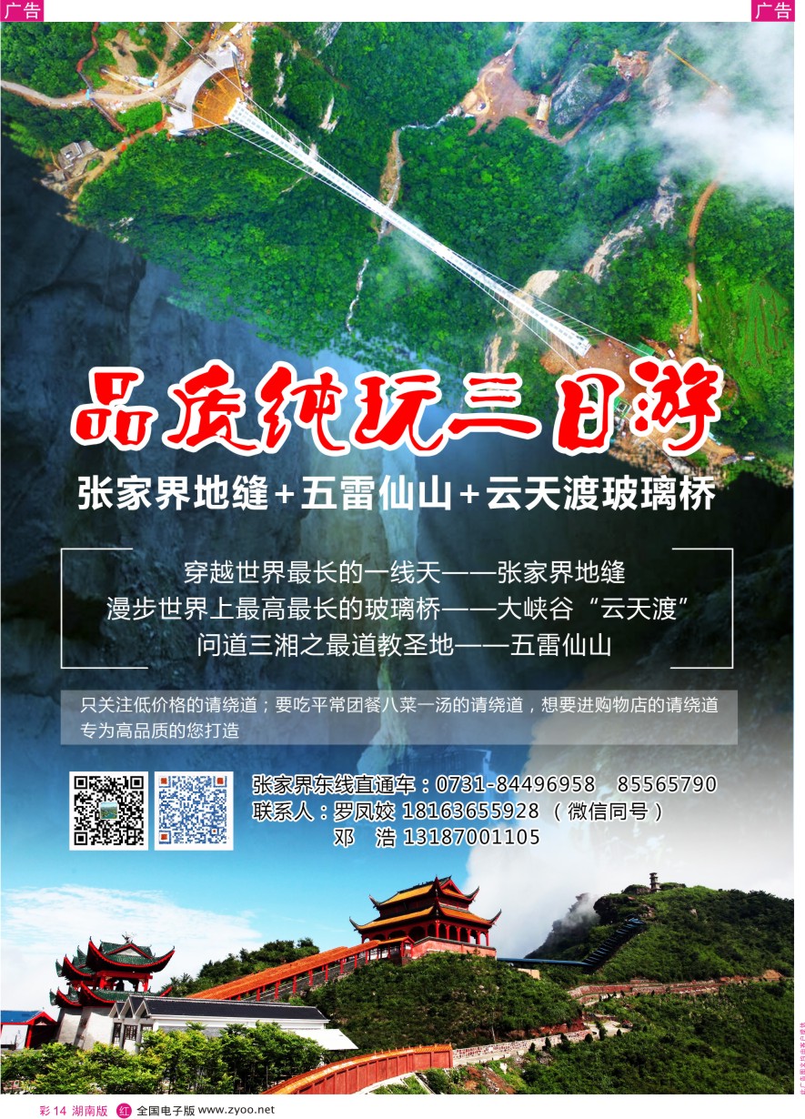 RC014 张家界东线—慈利五雷山朝阳地缝直通车