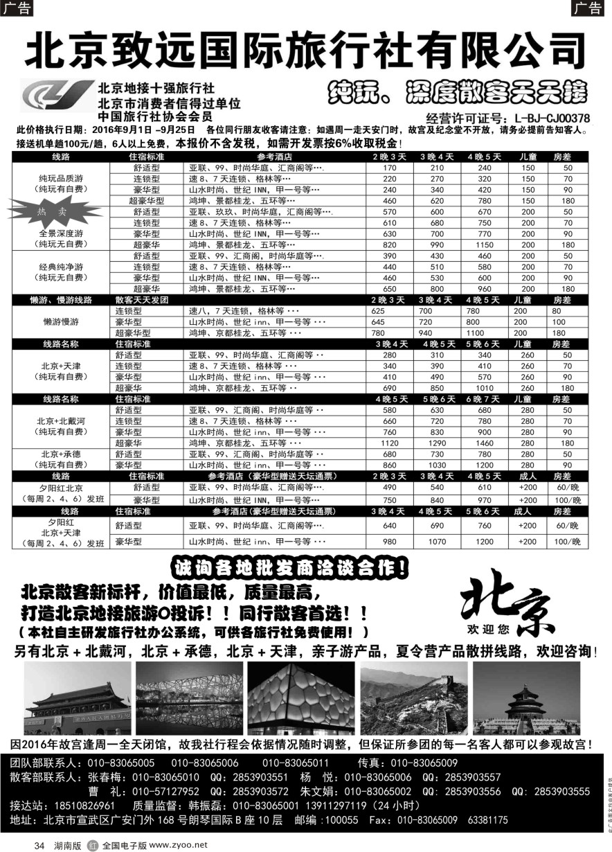 R034 北京欢迎您·北京致远国旅散客天天接