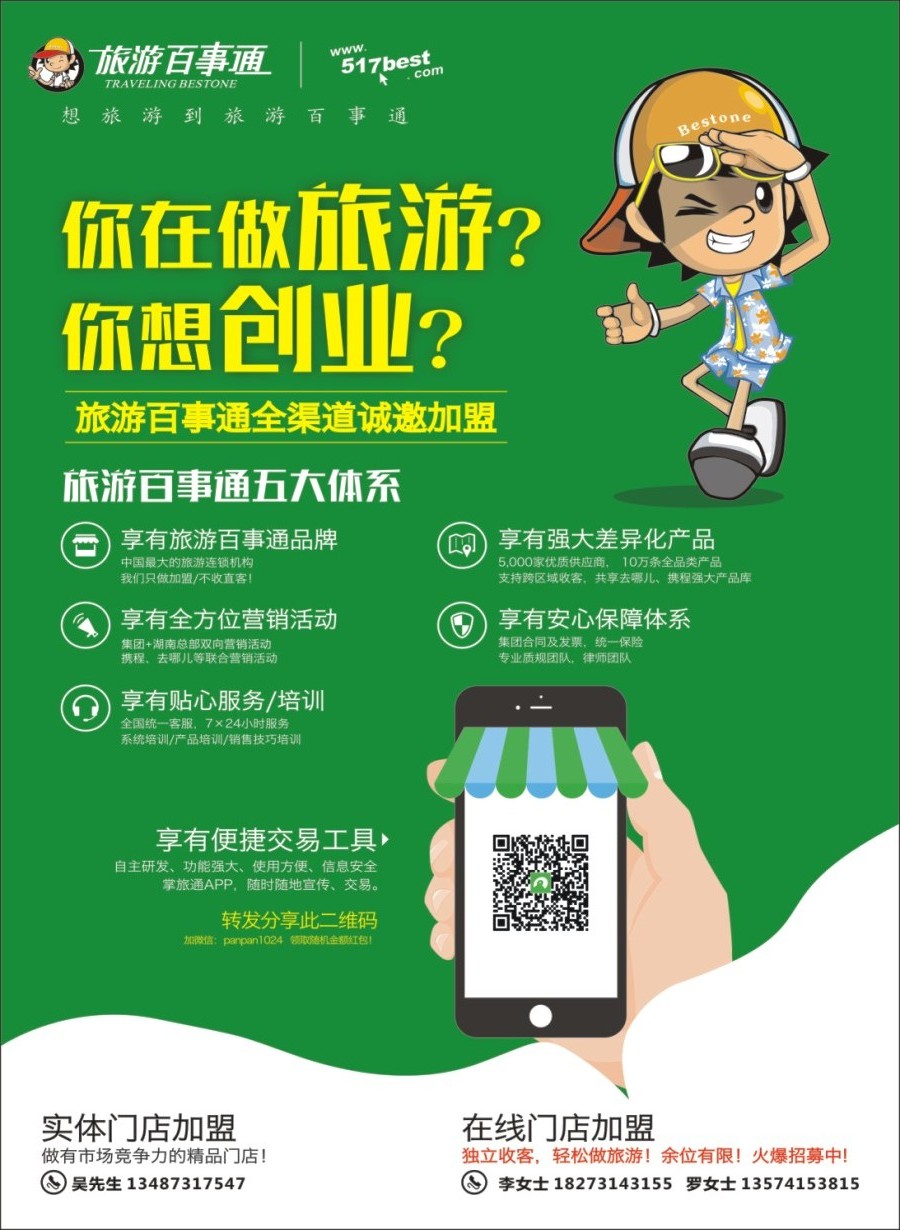 封二 湖南百事通国际旅行社