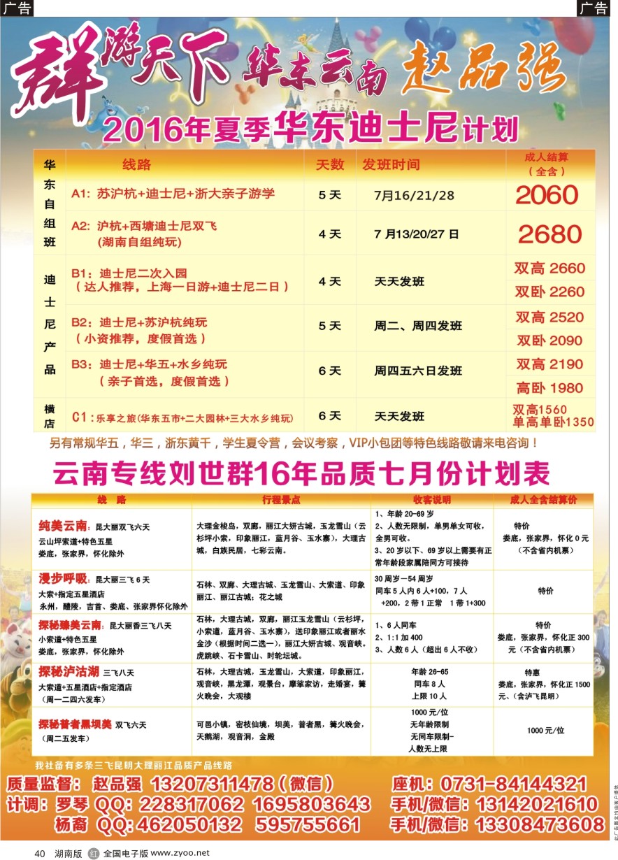 R040 群游天下-华东专线