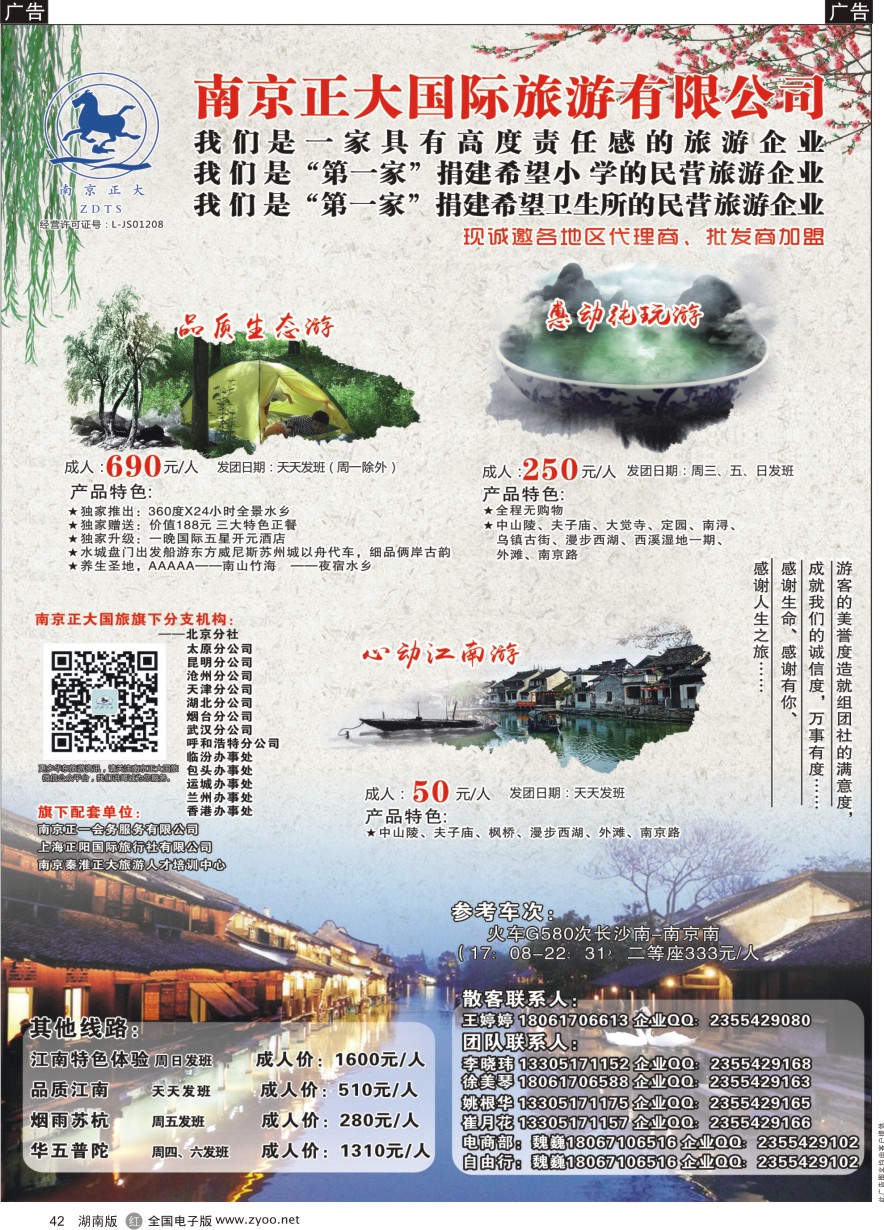 R042 南京正大国际旅游有限公司-华东专业地接