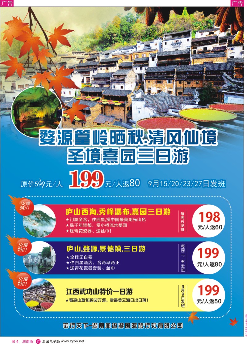 彩4湖南周边游-江西全境、长沙周边专线