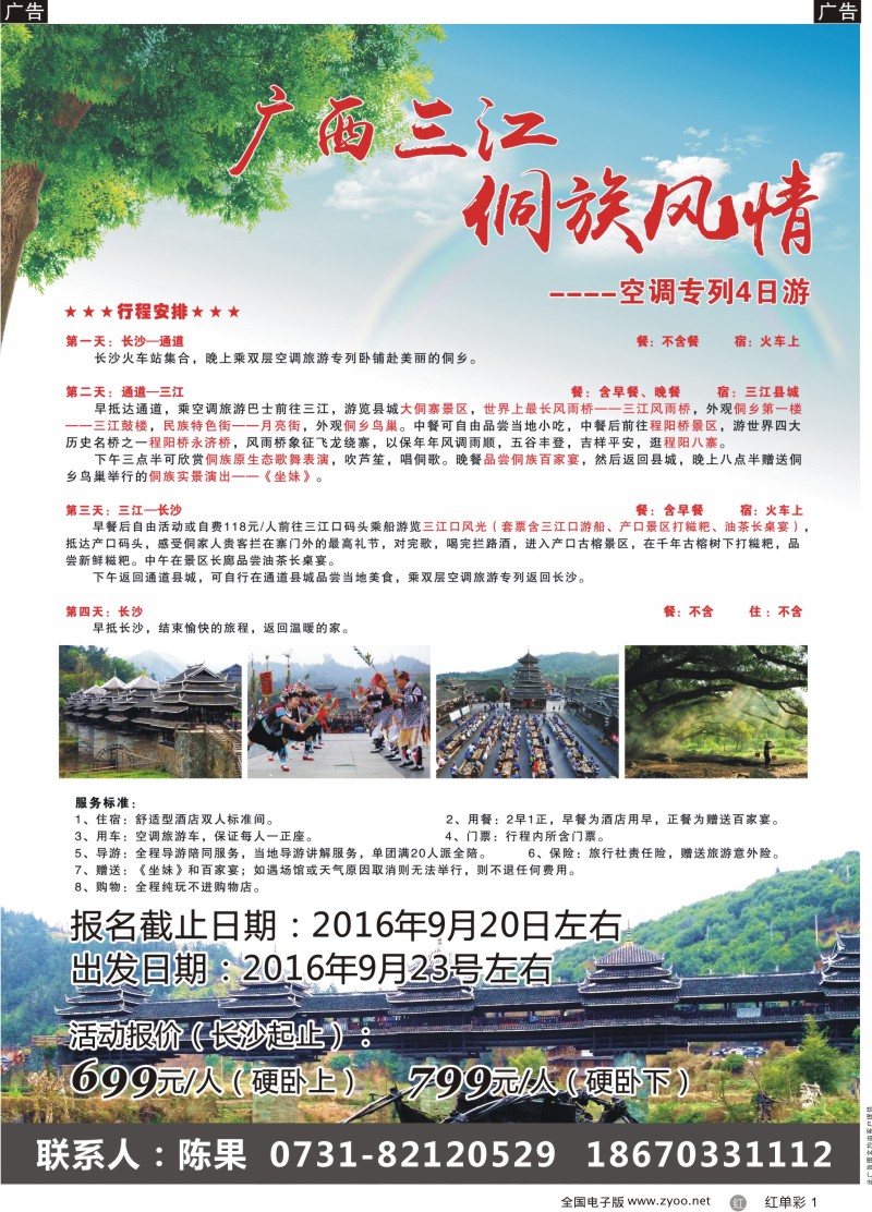 单彩1广西三江侗族风情—空调专列4日游