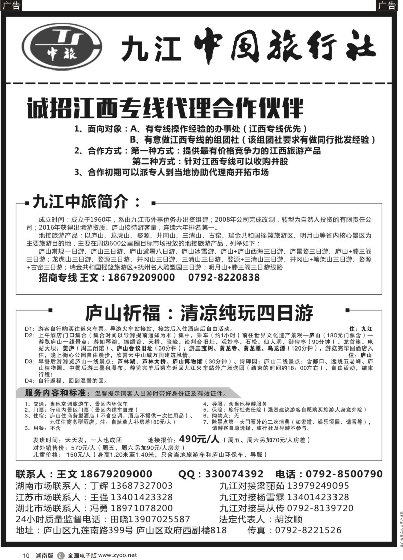 黑10江西九江中国旅行社