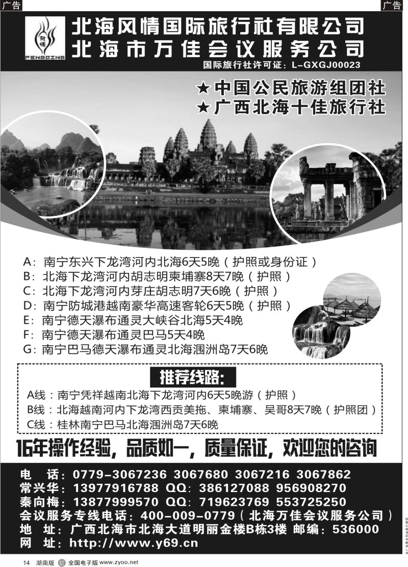 黑14北海风情国际旅行社