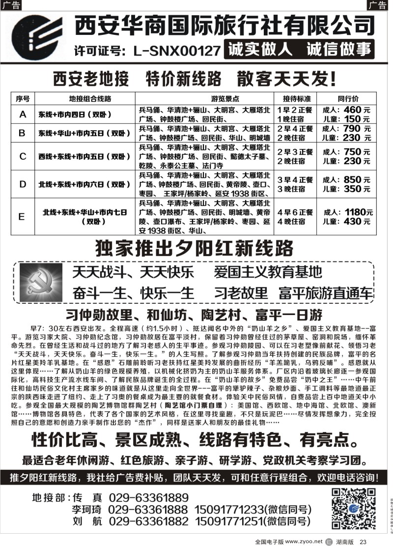 黑23西安华商国旅