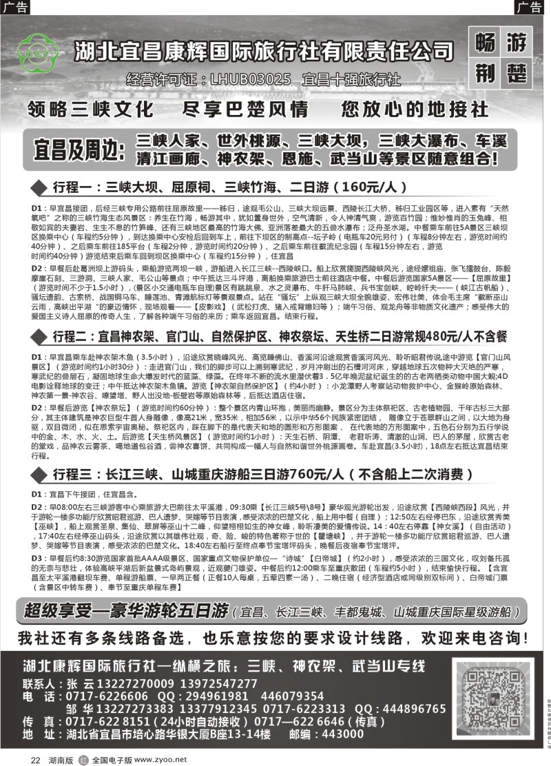 黑22湖北宜昌康辉国旅—畅游荆楚：三峡、神龙架、武当山专线