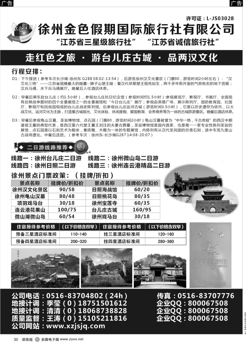 黑30江苏徐州金色假期国际旅行社有限公司