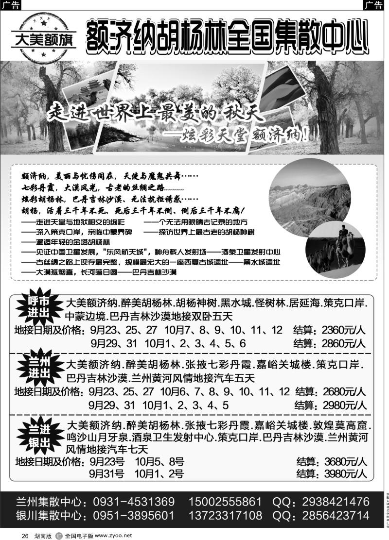 黑26额济纳胡杨林全国集散中心