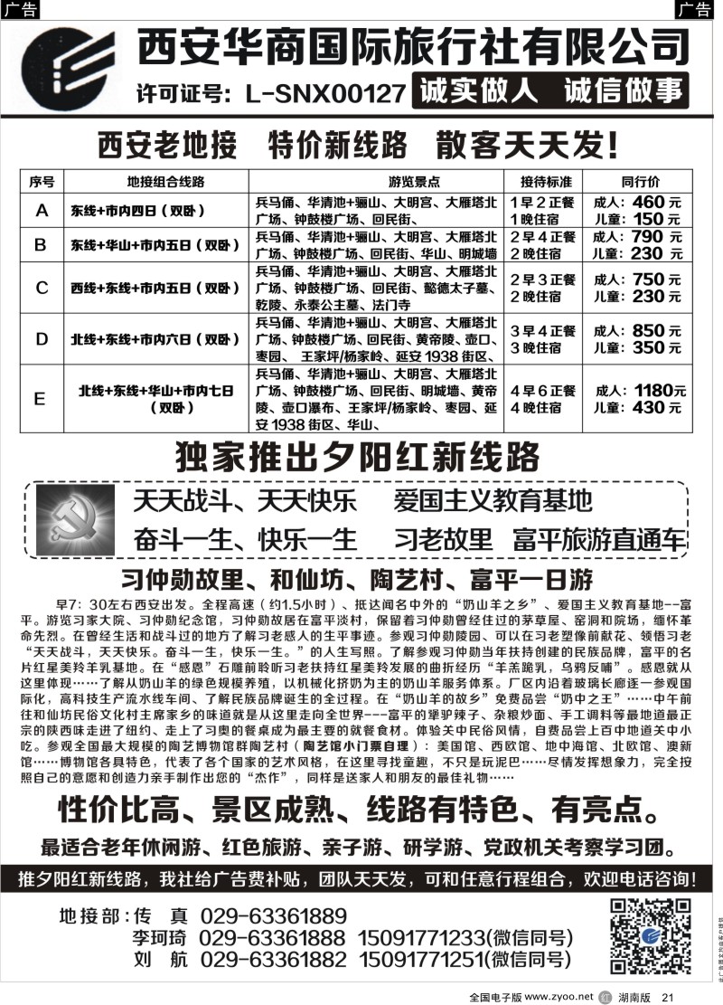黑21西安华商国旅