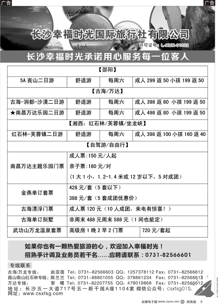 R005 湖南周边游—幸福时光国际旅行社