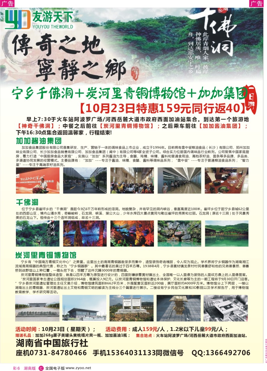 RC006 【10月23日特惠159元】宁乡千佛洞+炭河里青铜博物馆+加加集团一日游