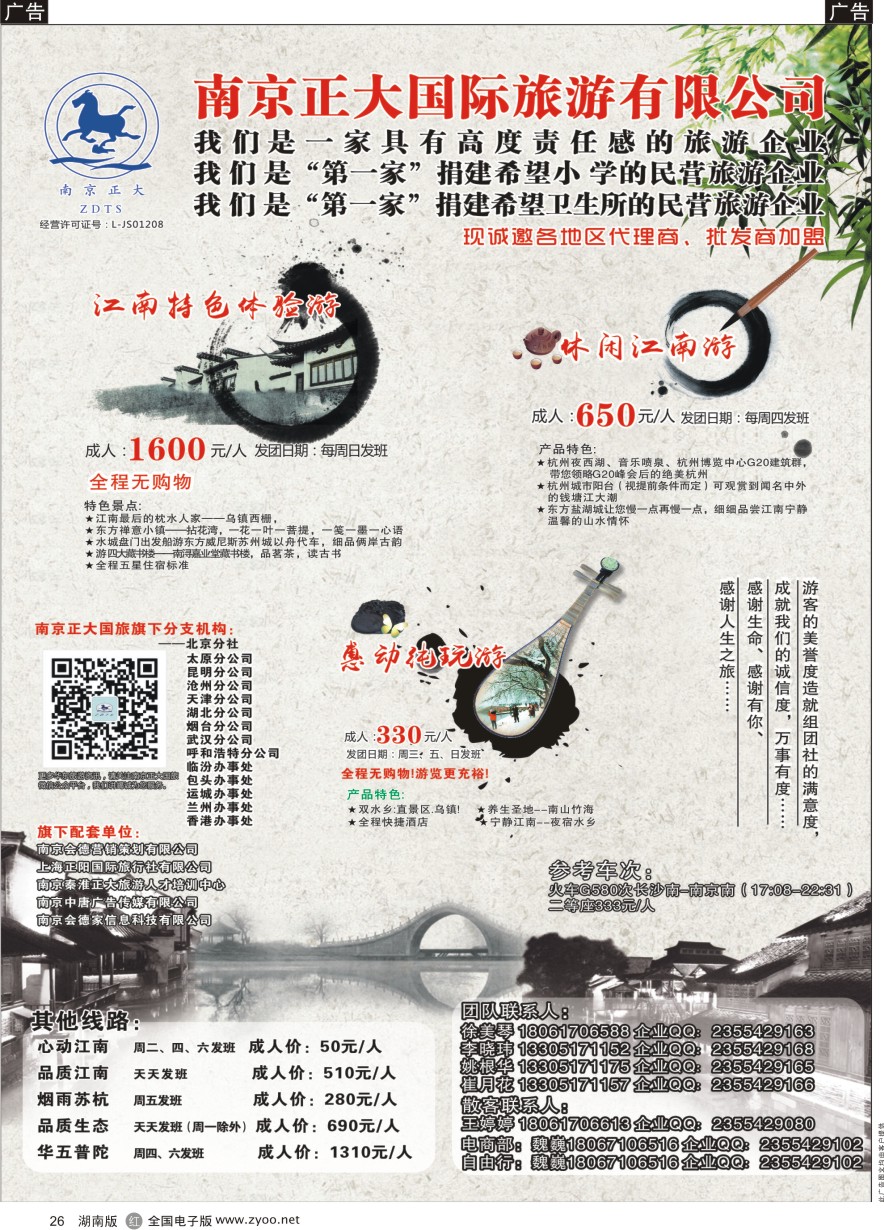R026 南京正大国际旅游有限公司-华东专业地接