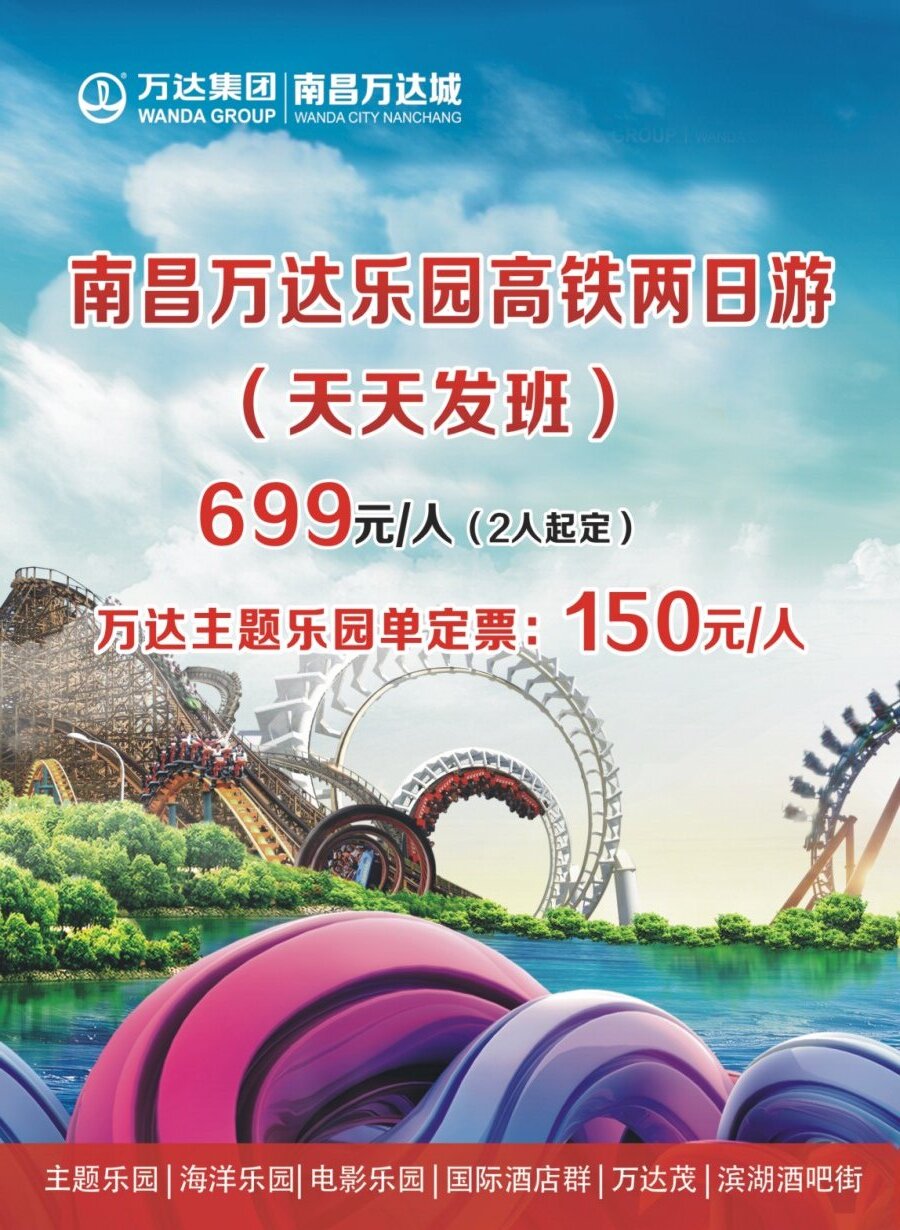 拉页 南昌万达直通车2