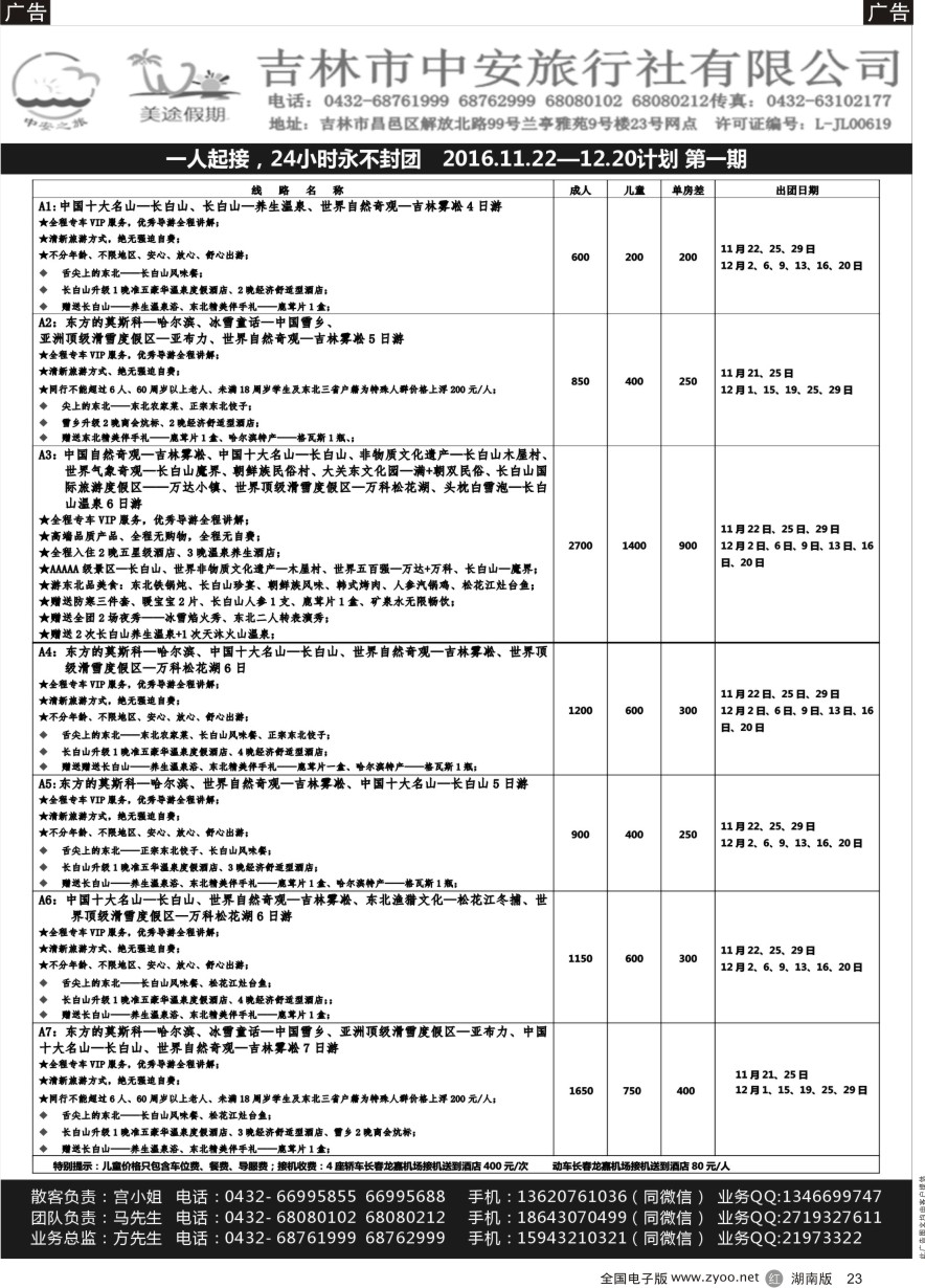 R023 吉林中安旅行社-东北专业地接 ｛11381｝