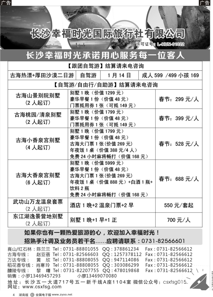 R004 湖南周边游—幸福时光国际旅行社