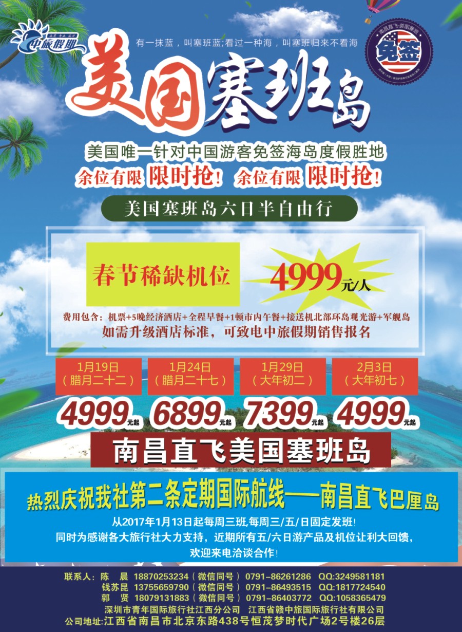 封二 长沙直飞美国塞班岛包机