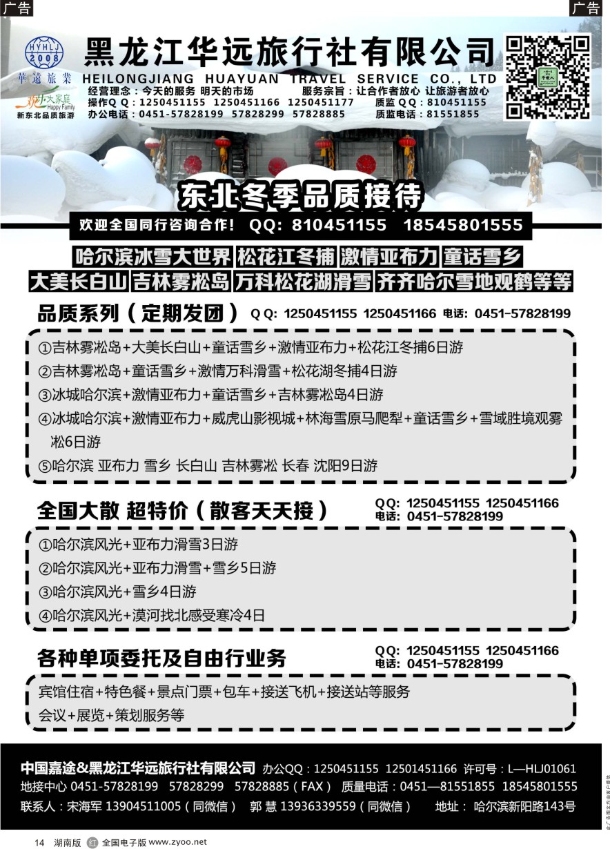 R014 黑龙江华远旅行社-东北地接旅游