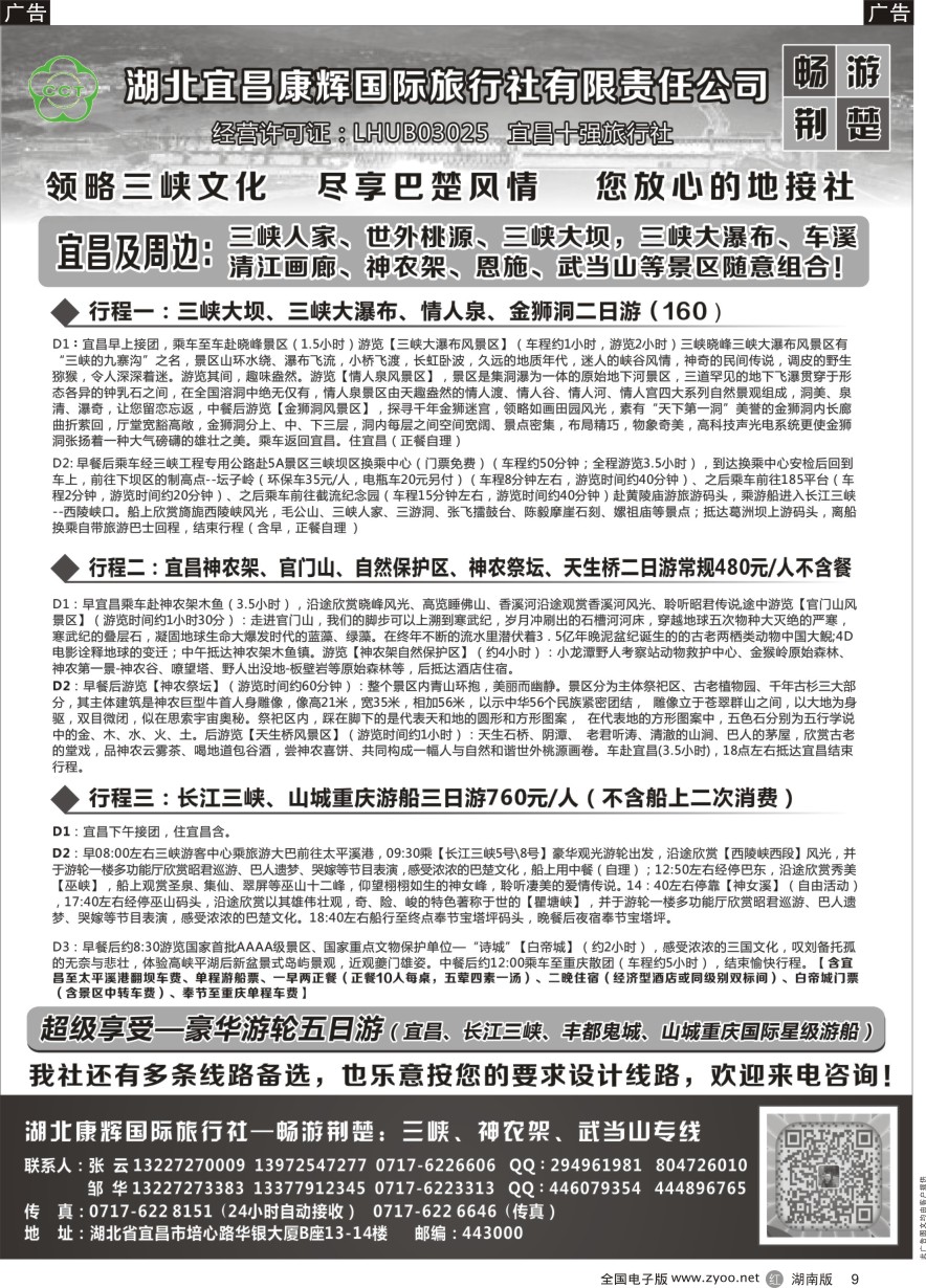 R009 湖北宜昌康辉国旅—畅游荆楚：三峡、神龙架、武当山专线