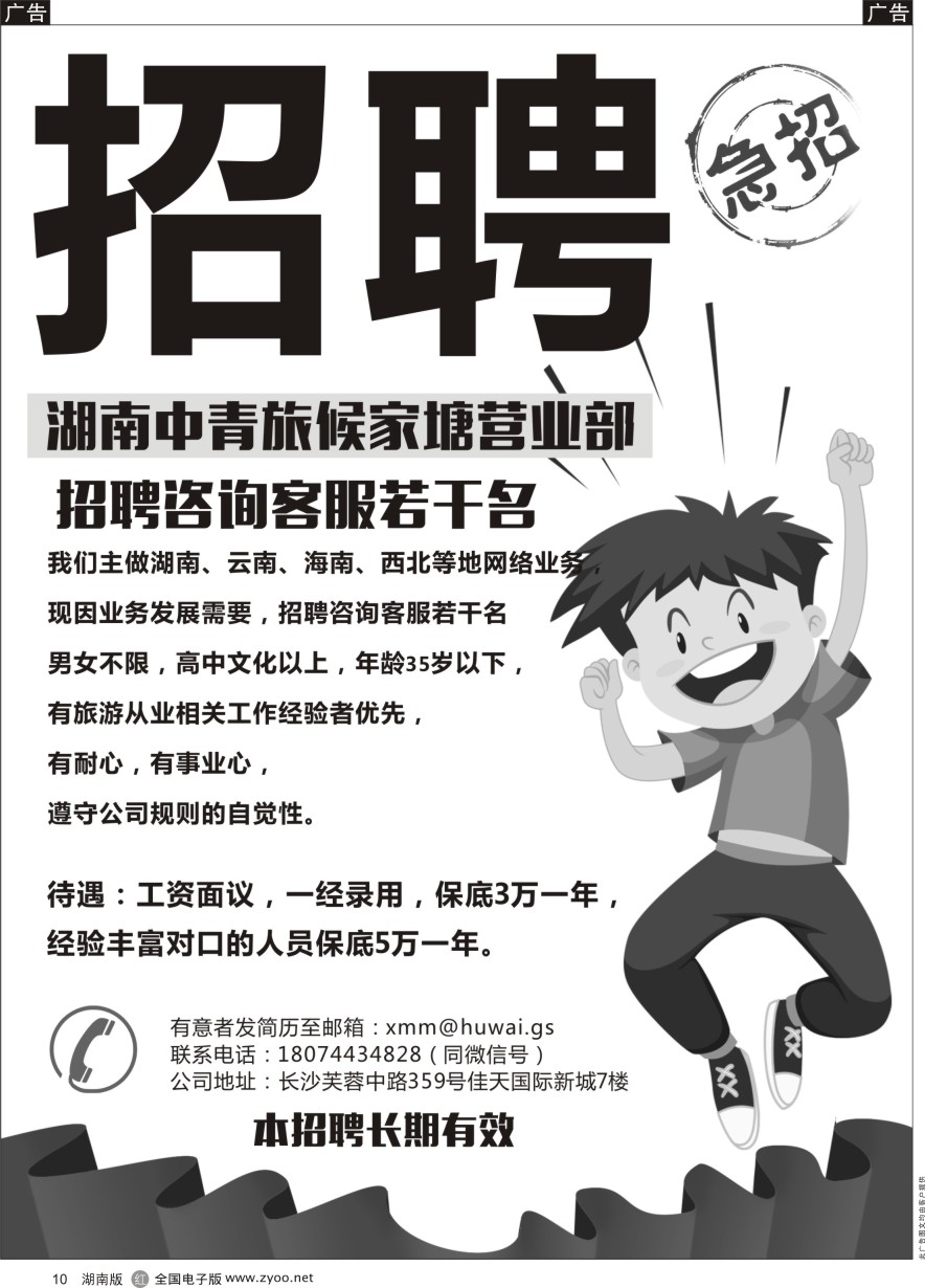 R010 湖南中青旅候家塘营业部 高薪诚聘 ｛11535｝