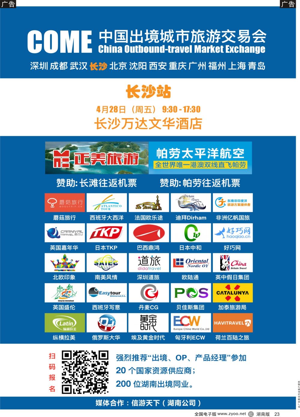 R023 【COME`长沙】国际旅游资源交易会
