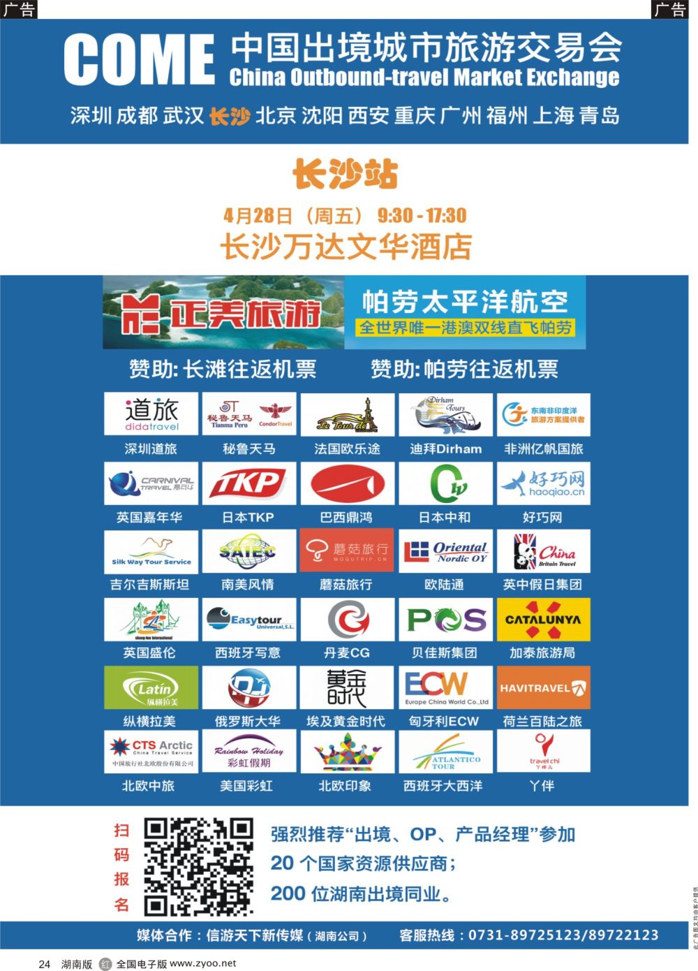 R024 【COME长沙】国际旅游资源交易会