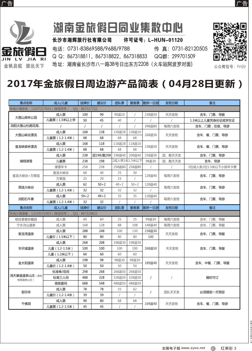 单彩3 湖南周边游—金旅假日