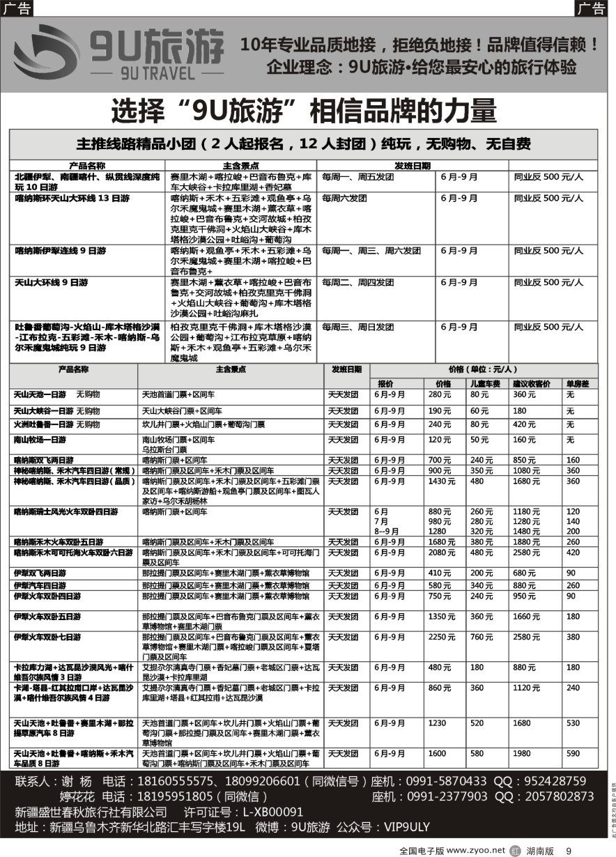 R009 新疆9U旅游--新疆专业地接
