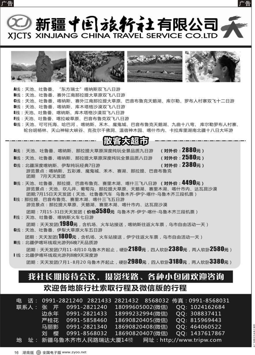 R016 新疆中国旅行社有限公司