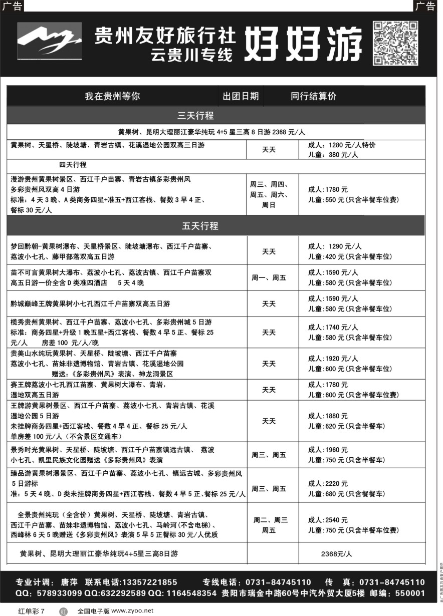 单彩7 好好游－－云贵专线