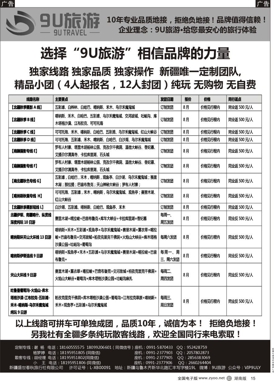 R015 新疆9U旅游--新疆专业地接｛11545｝