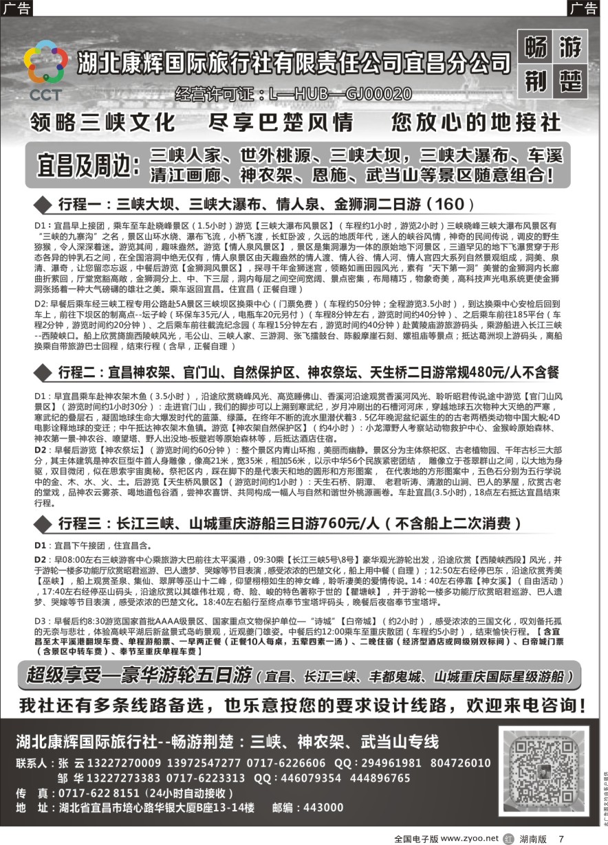 R007 湖北康辉国旅宜昌分公司—畅游荆楚：三峡、神龙架、武当山专线