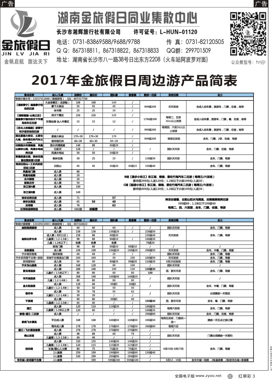 单彩3 湖南周边游—金旅假日