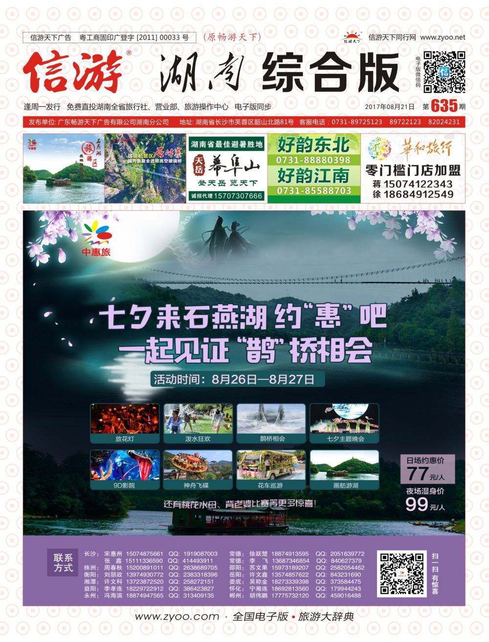 封面 中惠旅景区连锁