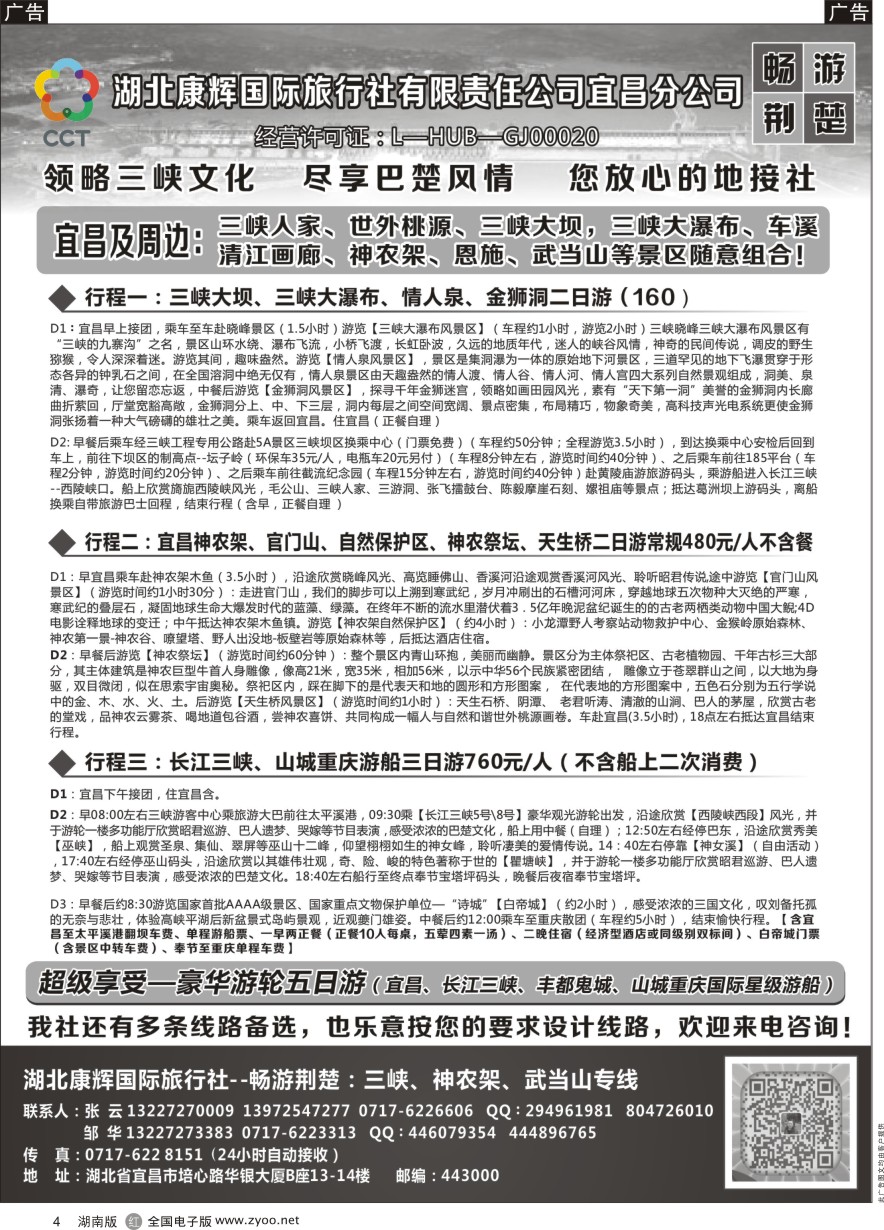 R004 湖北康辉国旅宜昌分公司—畅游荆楚：三峡、神龙架、武当山专线 